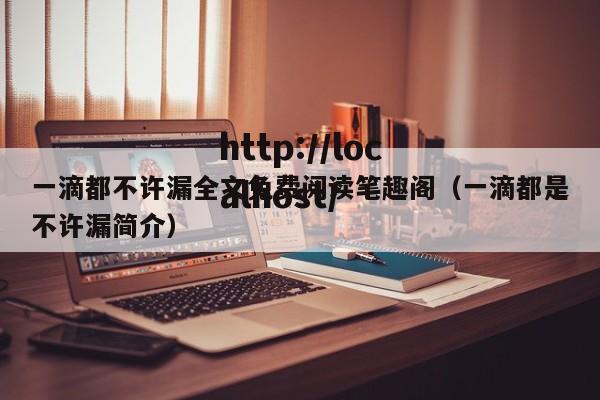 一滴都不许漏全文免费阅读笔趣阁(一滴都是不许漏简介)