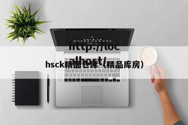 hsck精品仓库(精品库房)